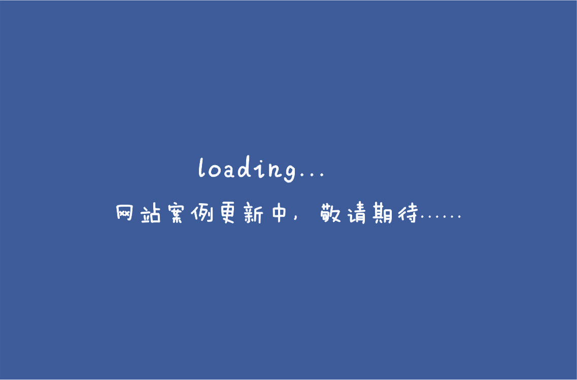 網(wǎng)站案例更新中，敬請(qǐng)期待.......jpg